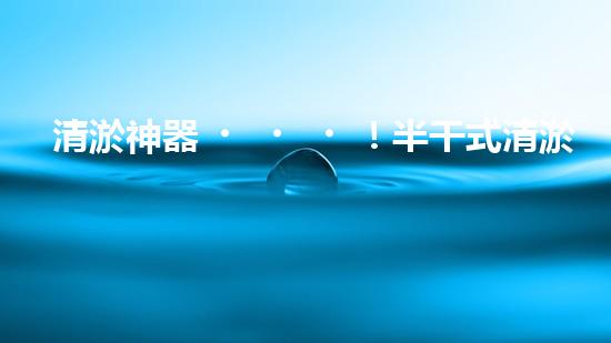 清淤神器！半干式清淤，這些設(shè)備你知道嗎？
